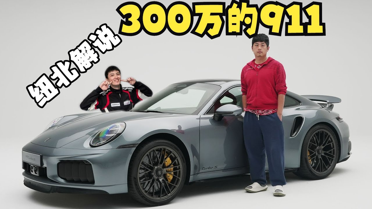 保时捷911Turbo S详解+纽北解说（992.2TBS）～