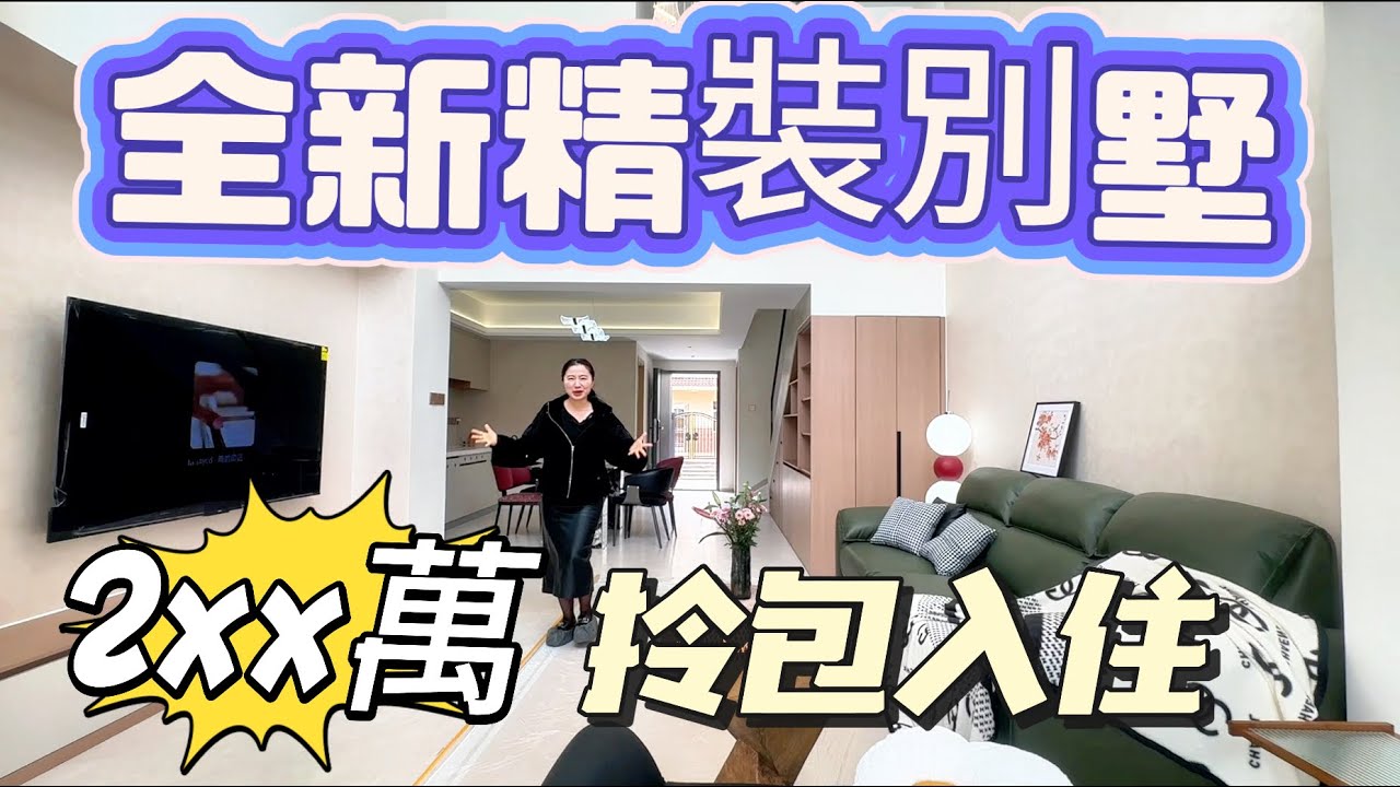【大灣區筍盤推薦篇】中山全新裝修別墅分享 稀有三層中空別墅總價僅2XX萬 可傾價 带私大花園 送全新傢俬 #三鄉雅居樂花園别墅#三鄉二手房#三鄉雅居樂#中山樓盤