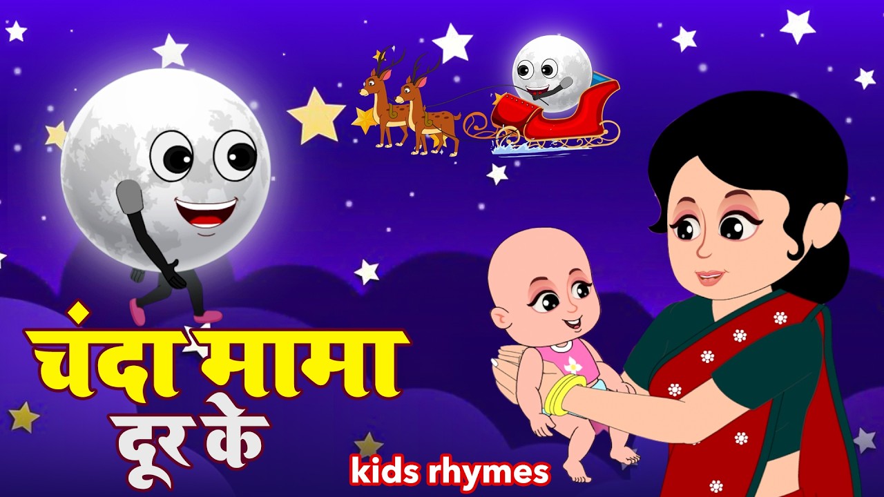 चंदा मामा : Chanda Mama Door Ke | Hindi Nursery Rhymes And Kids Songs | #babysleep | Kidz TV Cartoon