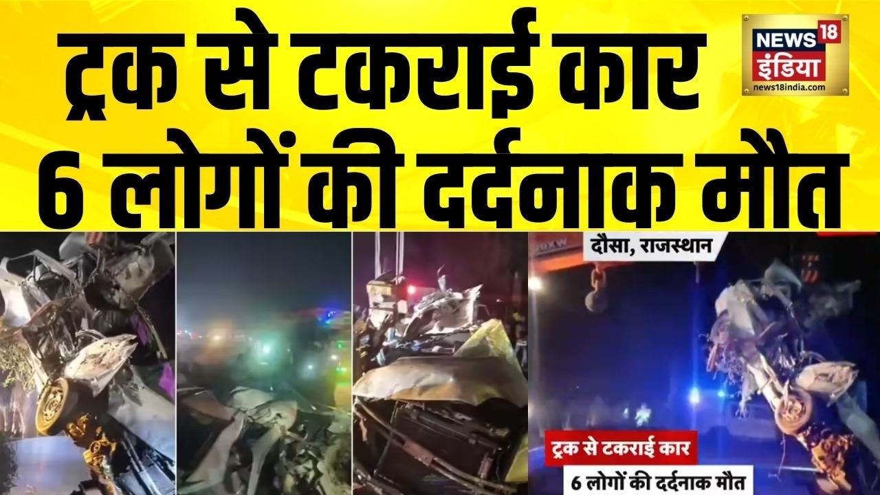 Rajasthan के दौसा में भीषण सड़क हादसा,6 लोगों की दर्दनाक मौत | Rajasthan | Dausa | Accident