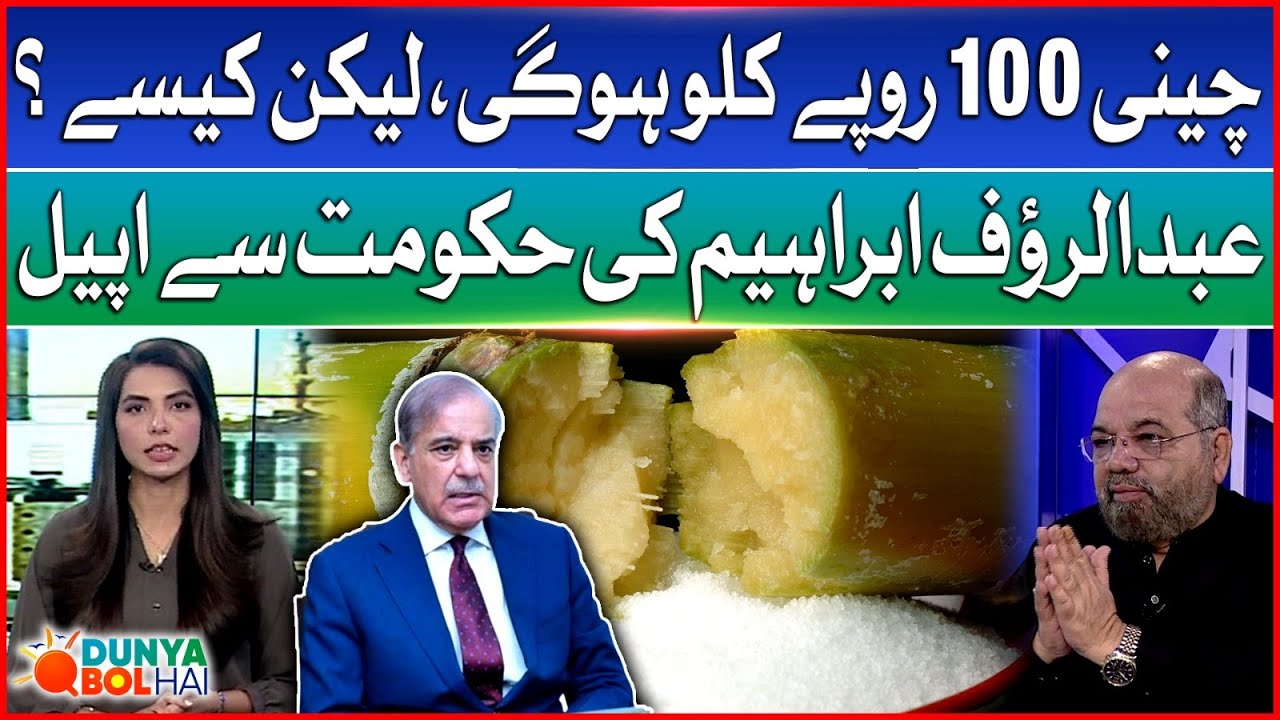 Sugar Price Will Decreased Up to 100 Rs Per Kg | Abdul Rauf Ibrahim Special Talk | Dunya BOL Hai