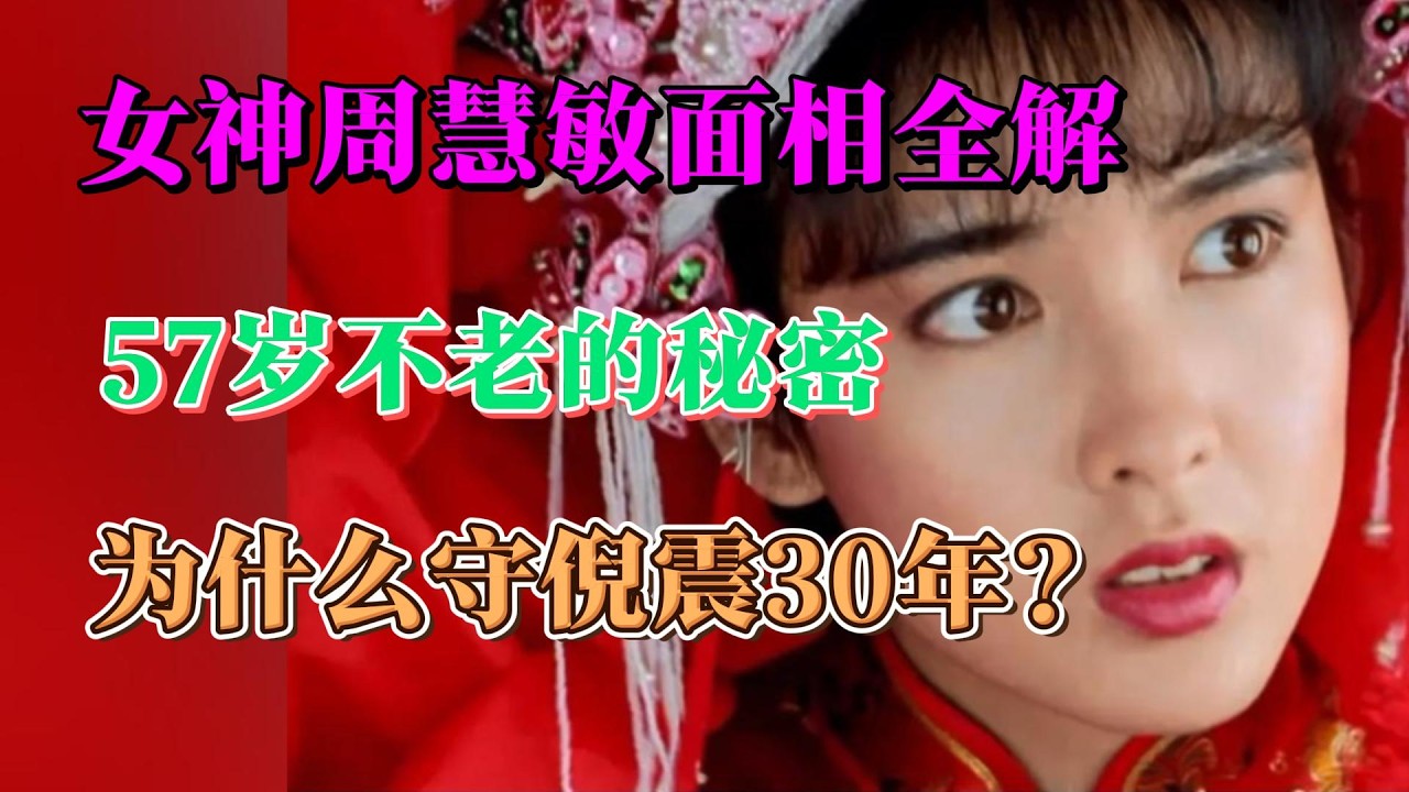 女神周慧敏面相分析：57歲不老的秘密，為什麼守倪震30年？