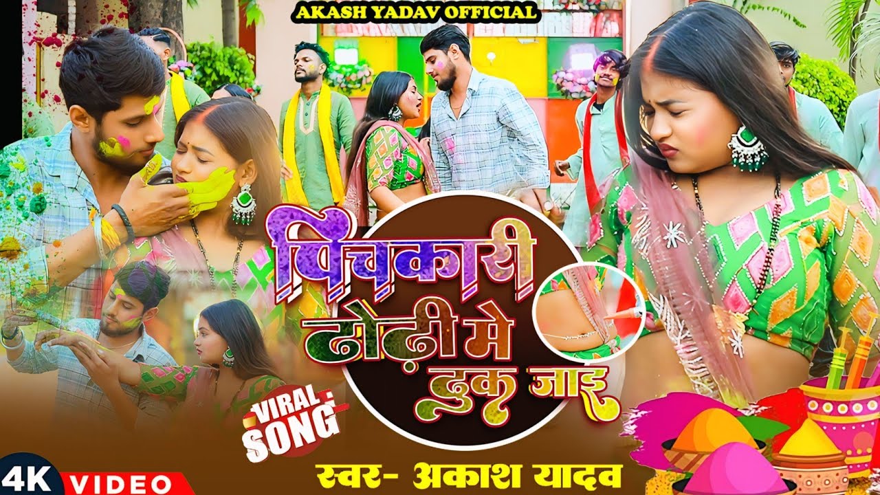 #video | पिचकारी दोढ़ी मे ढुक जाइ |#Akash yadav | Pichakari Dhodi Me Dhook jayi |#newholisong2026