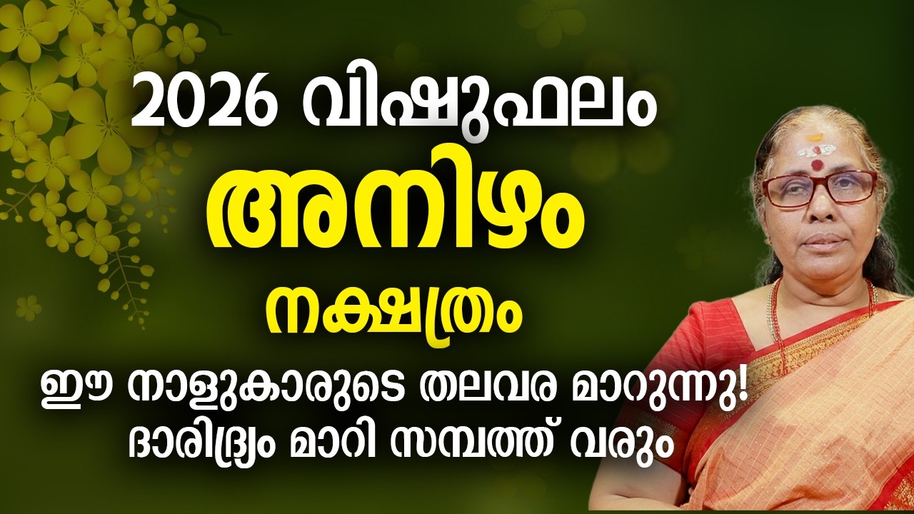 2026 വിഷുഫലം അനിഴം നക്ഷത്രം Anizham Nakshatra Vishu Phalam Yearly Astrology Prediction