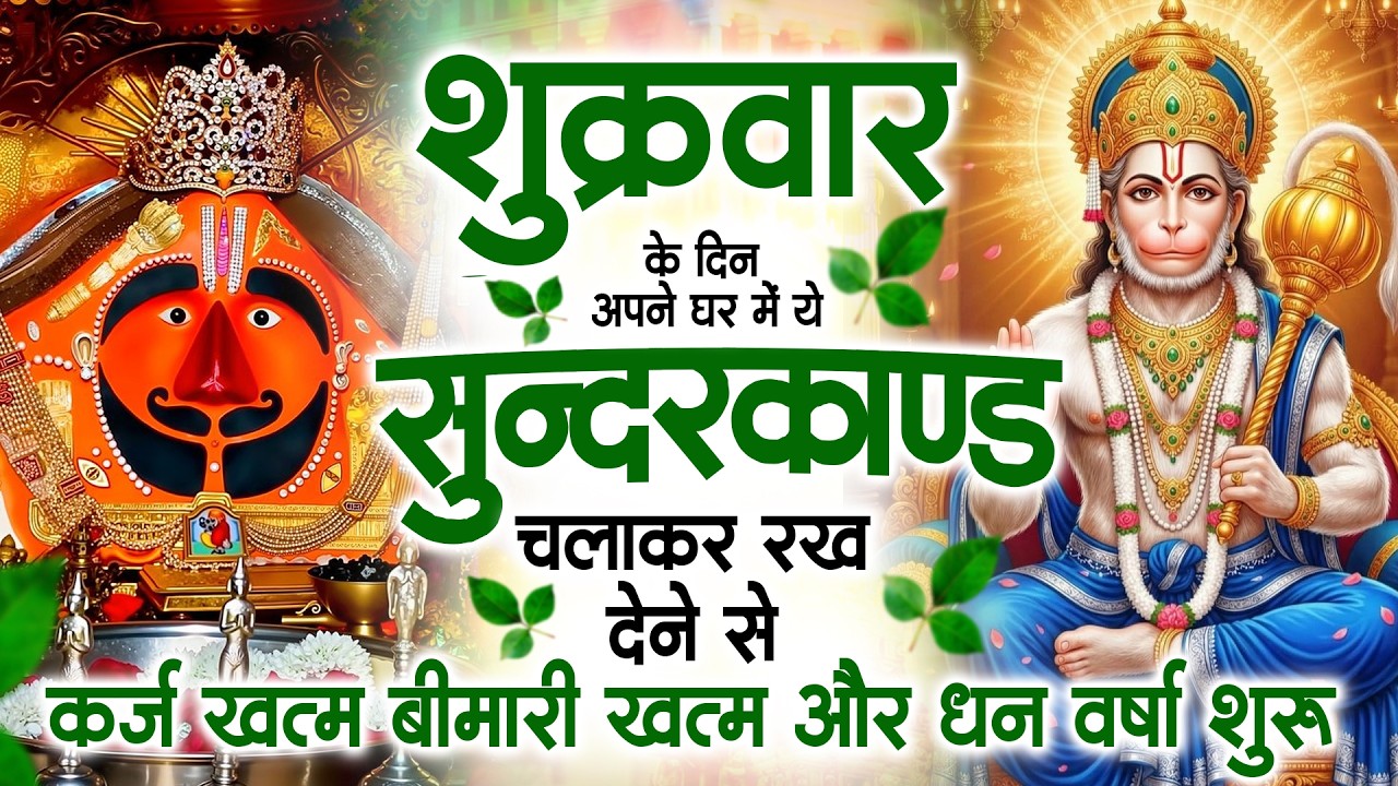 शुक्रवार के दिन जरूर अपने घर में ये सुंदरकांड चलाकर रख देना कर्ज ,बीमारी खत्म और धन वर्षा शुरू