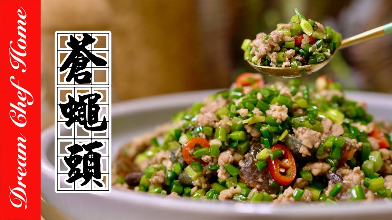白飯殺手【蒼蠅頭】色香味俱全超下飯，上桌瞬間秒殺系列！Minced Pork With Chive Flowers in Salted Black Bean | 夢幻廚房在我家 ENG SUB