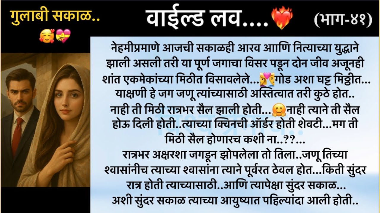 वाईल्ड लव..The On Fire Lovestory…भाग-४१..CEO Lovestory..marathi love series..🥰🔥