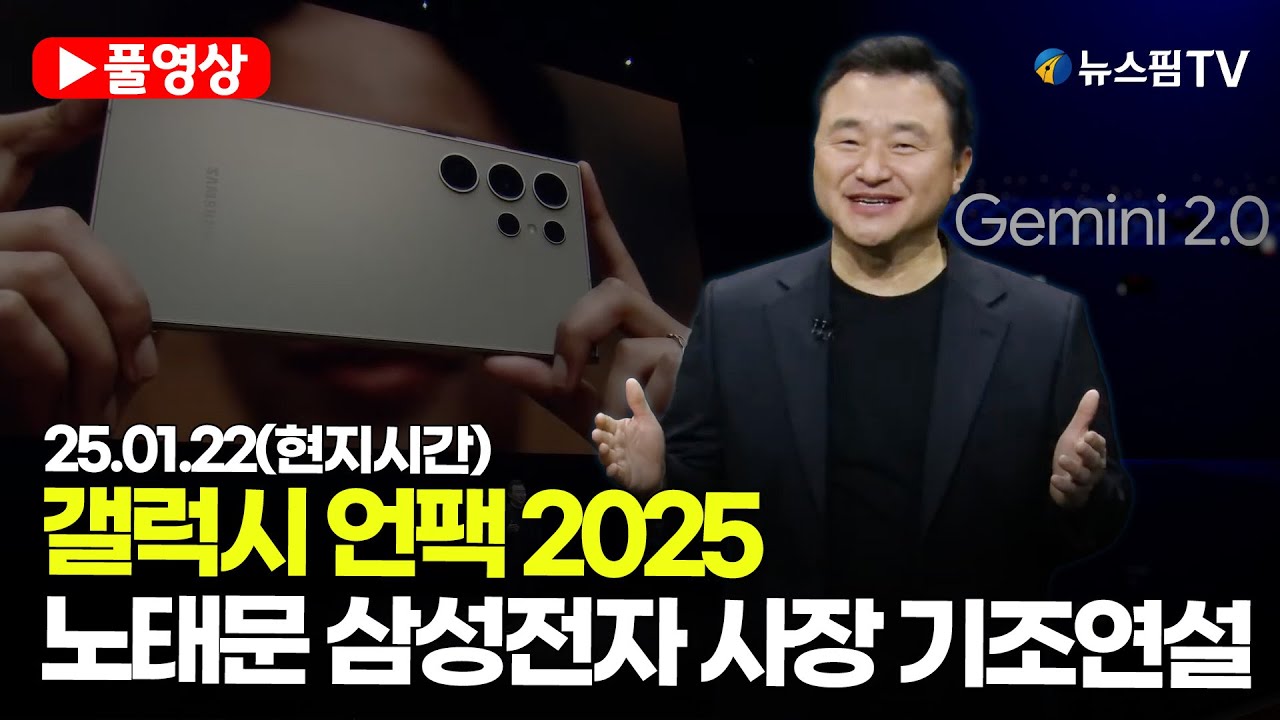 [스팟Live] 갤럭시 언팩 2025...노태문 삼성전자 사장 기조연설 ※번역본 ※  | 25.01.22(현지시간)