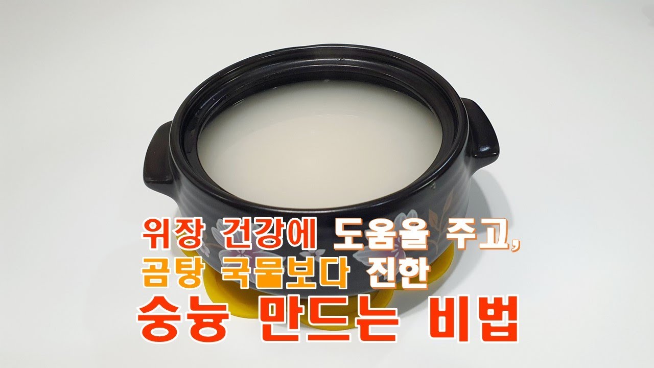 🥗 숭늉 끓이는 법/찬밥으로 바삭한 누룽지 만들어 구수한 숭늉 만들기(Making Soongnyung)