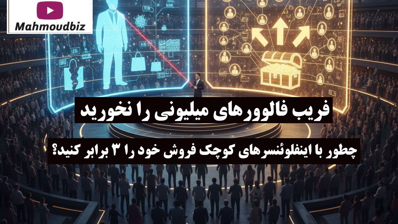 فریب فالوورهای میلیونی را نخورید! چطور با اینفلوئنسرهای کوچک فروش خود را ۳ برابر کنید؟