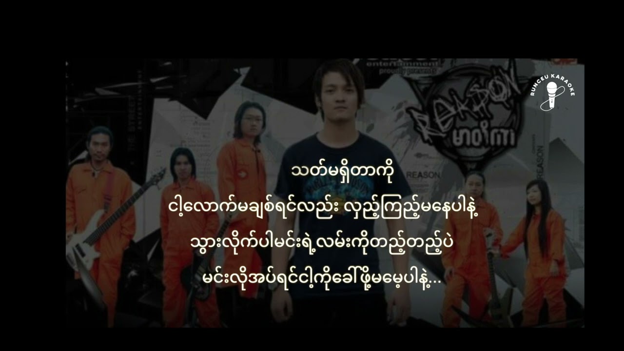 မမေ့ပါနဲ့ - Kraoke (Reason)   Karaoke Aungla