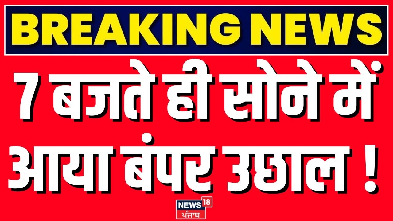 Iran Israel War : 7 बजते ही सोने-चांदी के दामों में आया बंपर उछाल ! Trump | N18G | Gold | Silver