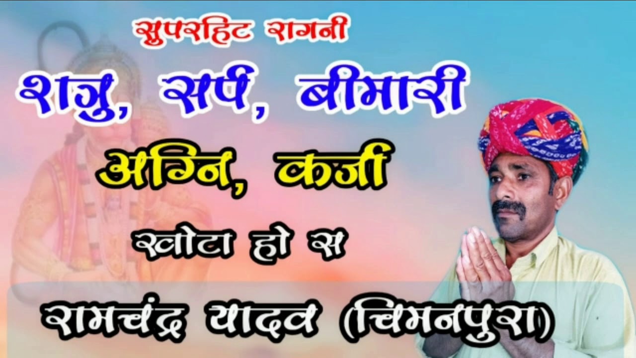शत्रु, सर्प, बीमारी, अग्नि, कर्जा खोटा हो से । गुरु श्री नारायण दास जी महाराज । RAMCHANDRA YADAV