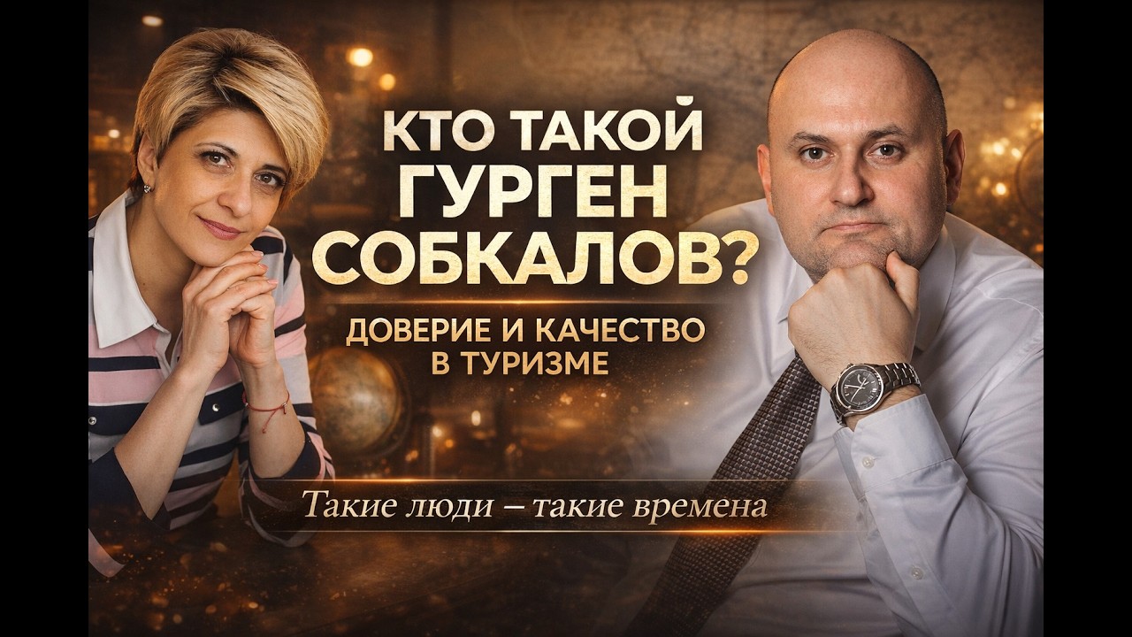 ИНТЕРВЬЮ №1 | Кто я и как я понимаю качество и доверие в туризме | Гурген Собкалов