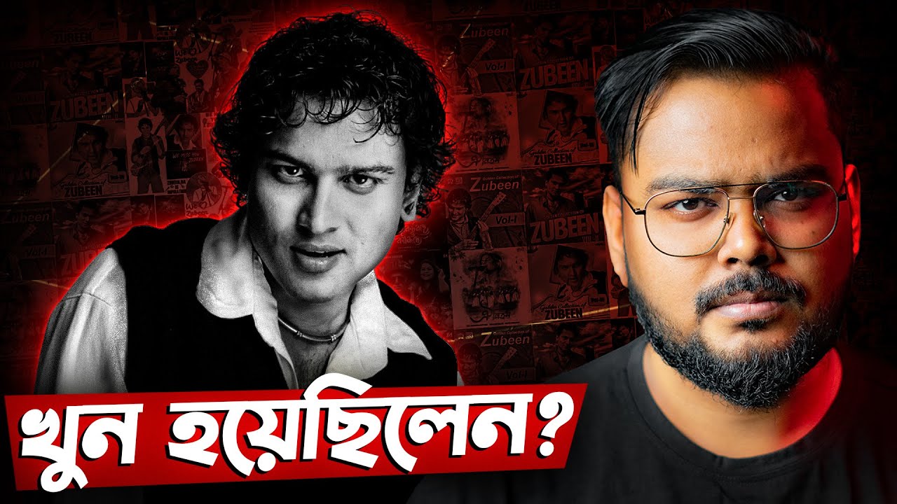 জুবিন গার্গ মৃত্যু রহস্য ! Zubeen Garg Death Mystery | Mithun Adhikary