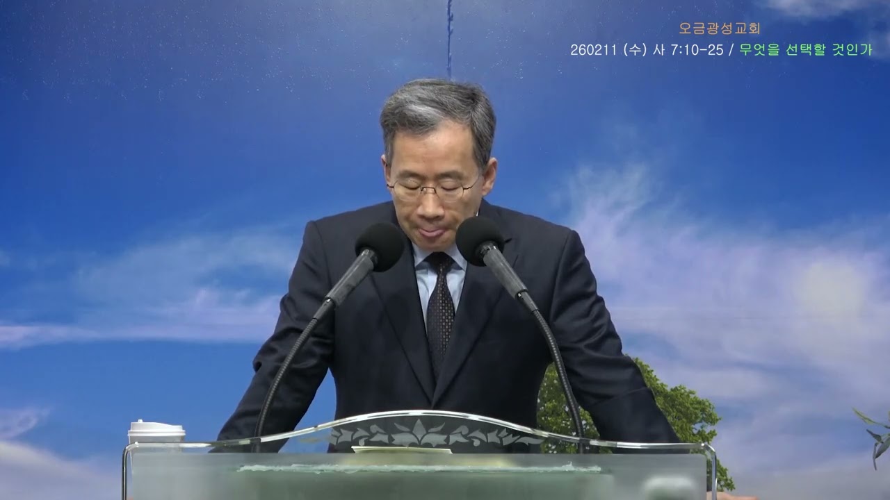 260211 (수) 사 7:10-25 무엇을 선택할 것인가