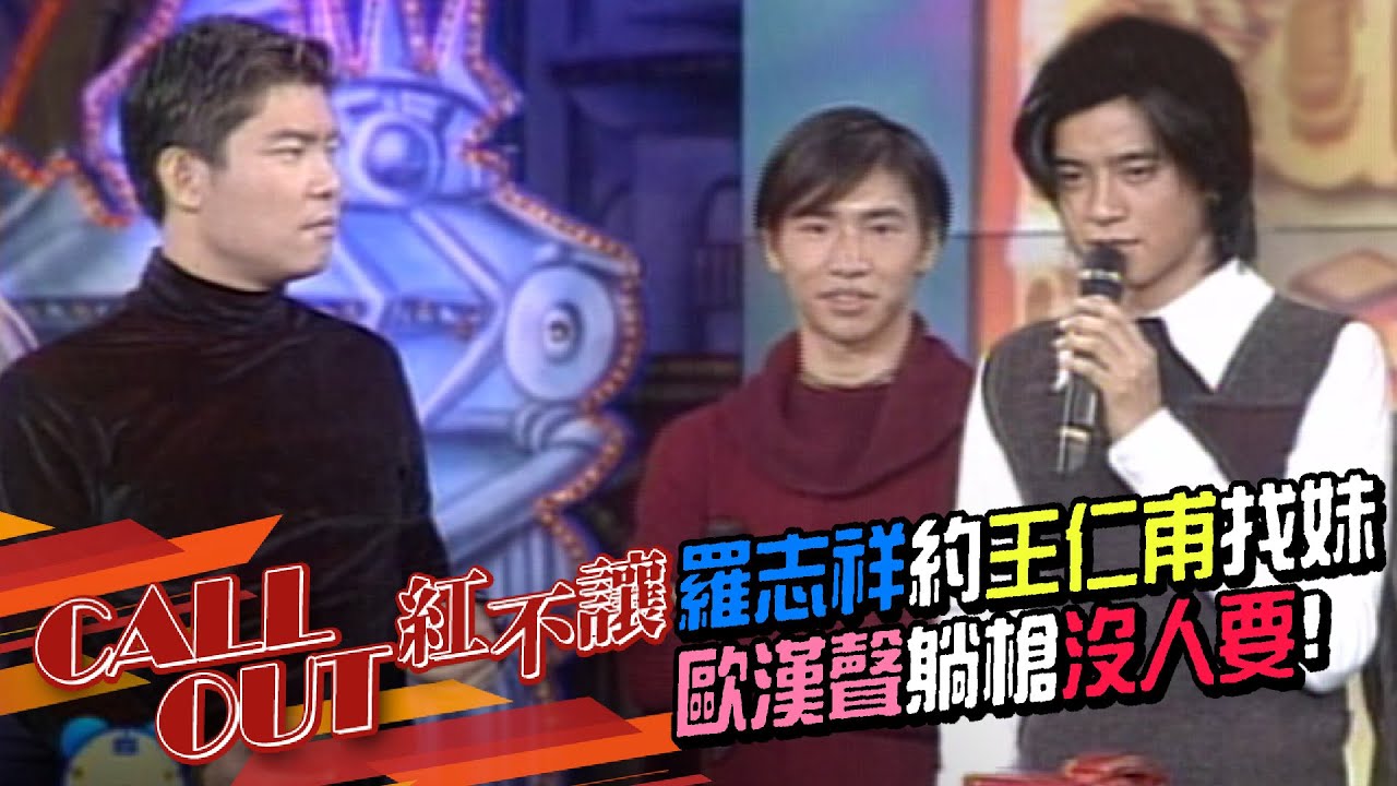 羅志祥約王仁甫找妹 透露歐漢聲沒人要？羅志祥打給王仁甫[台灣紅不讓-Call Out]精彩