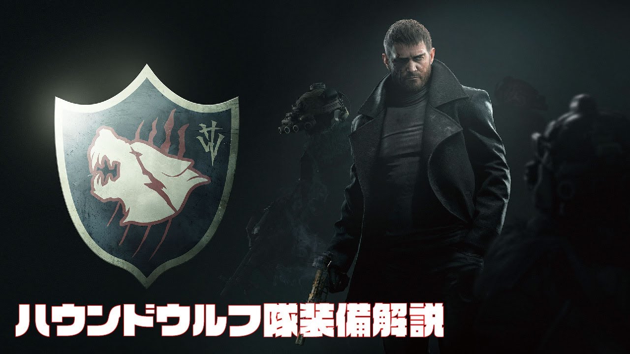 【BIOHAZARD VILLAGE】ハウンドウルフ隊 装備解説　サバゲー 装備orコスプレ 　バイオハザード　ヴィレッジ　クリス装備