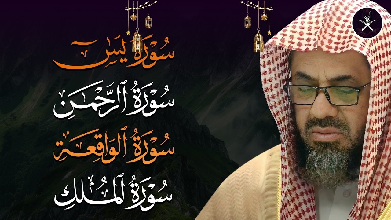 ليلة هادئة بلا أرق 🎧 يس والرحمن والواقعة والملك اسمعها بنية تيسير الحال للشيخ سعود الشريم Al Shurai