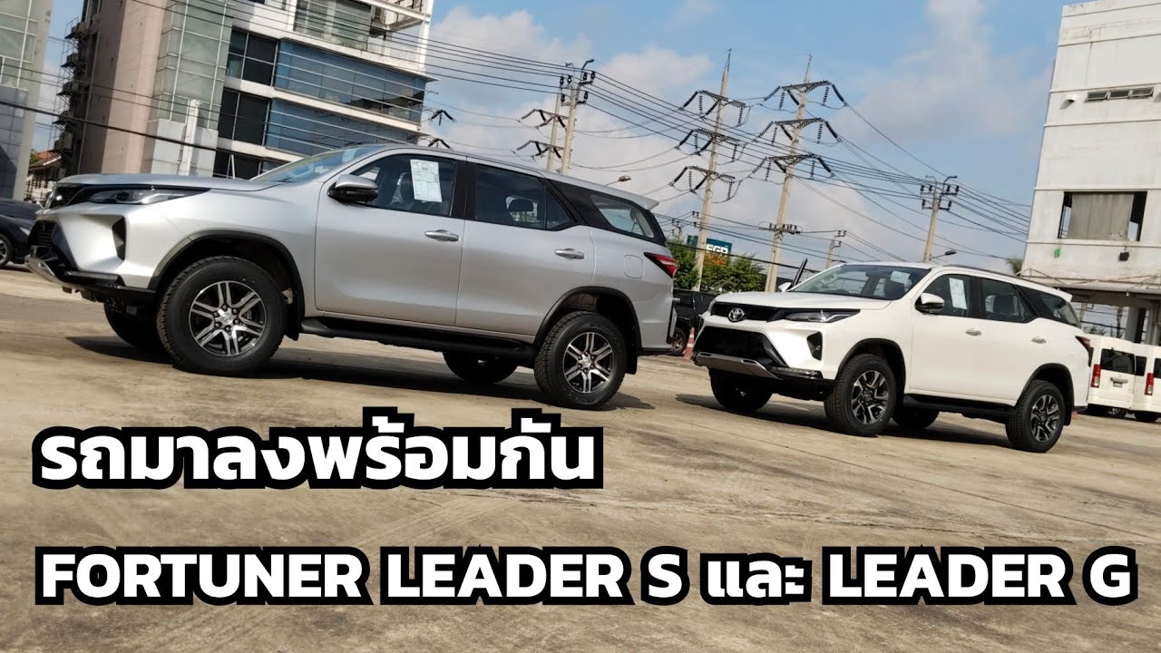 รถมาลงพร้อมกัน Fortuner Leader S กับ Fortuner Leader G ต่างกันเยอะไหม?