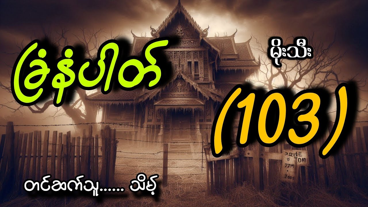 #ခြံနံပါတ်(ခြံနံပါတ်၁၀၃)#သိမ့်#မိုးသီး