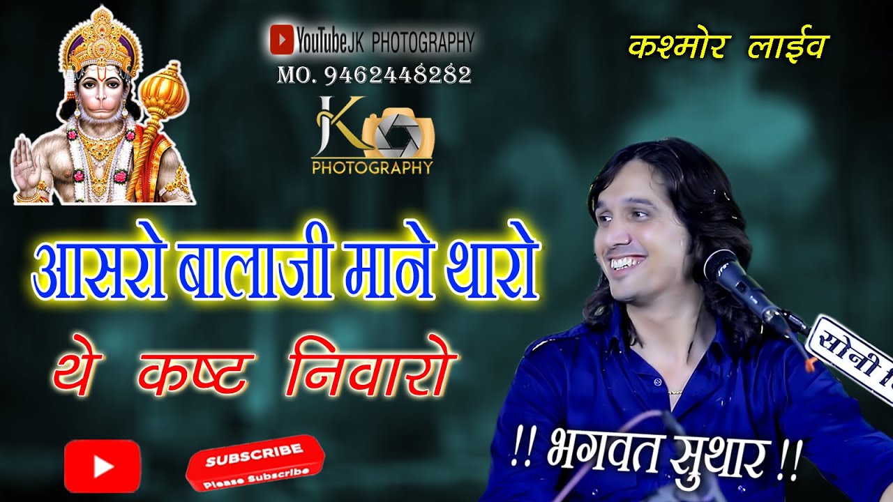 आसरो बालाजी माने थारो ! भगवत सुथार ! Aasro Bala ji Mane Tharo ! Bhagwat Suthar
