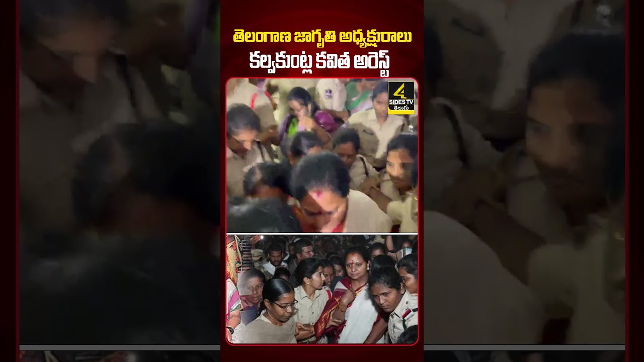 తెలంగాణ జాగృతి అధ్యక్షురాలు కవిత అరెస్ట్ |Telangana Jagruthi President Kavitha Arrest |4sidestv