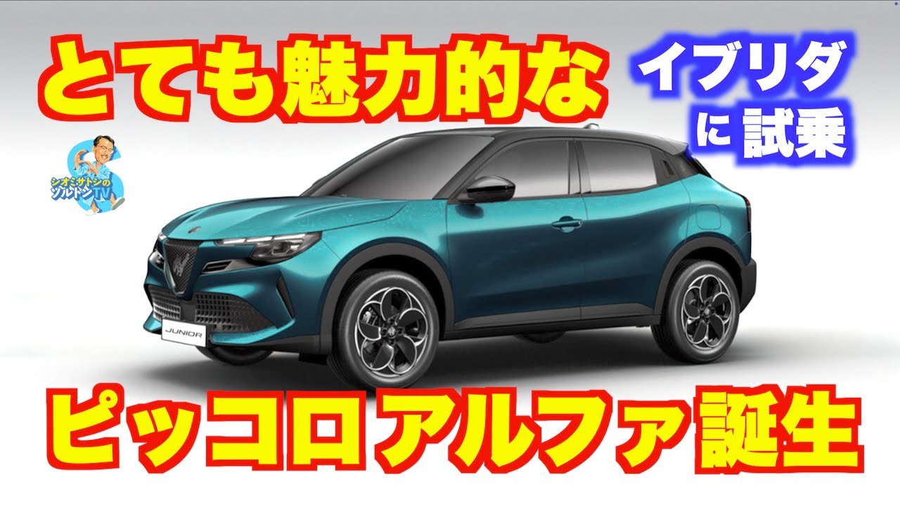 小さなアルファロメオ登場。ハイブリッドで登場。ジュニアイブリダをじっくり解説、そして試乗