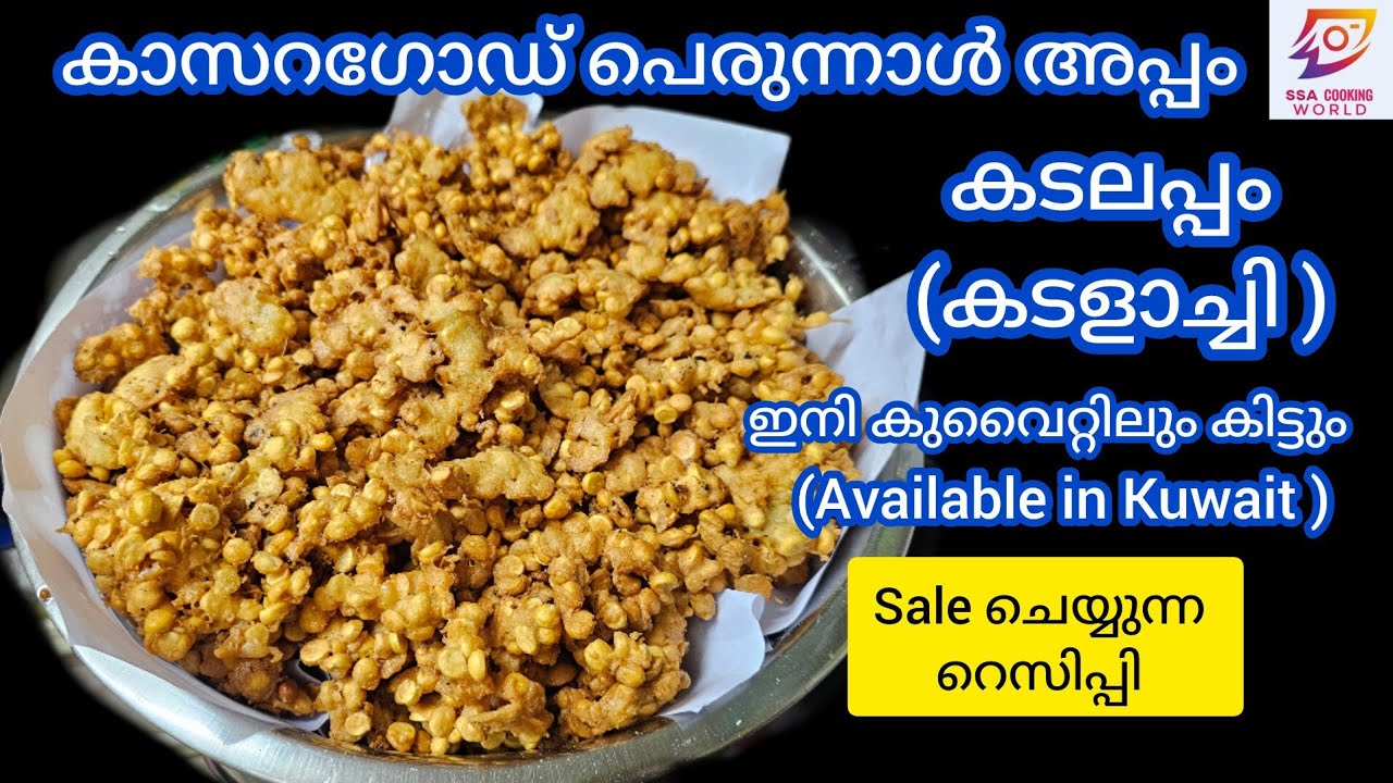 കടലപ്പം കാസറഗോഡ് പെരുന്നാൾ അപ്പം/Kasaragod eid snack recipe/eid appangal/Kasaragod perunnal appangal