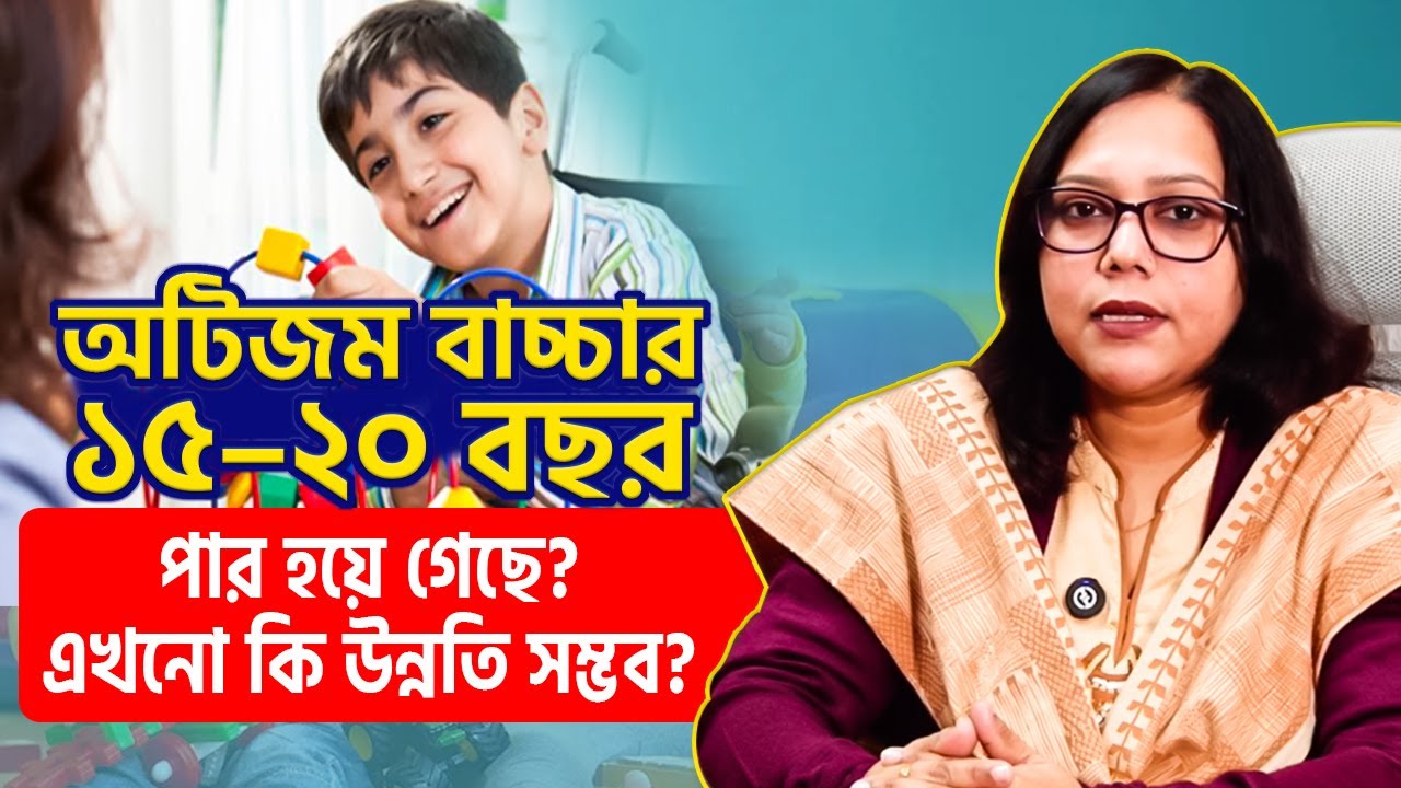 অটিজম বাচ্চার ১৫-২০ বছর পার হয়ে গেছে? এখন কি উন্নতি সম্ভব? | Teenage autism treatment | INDR