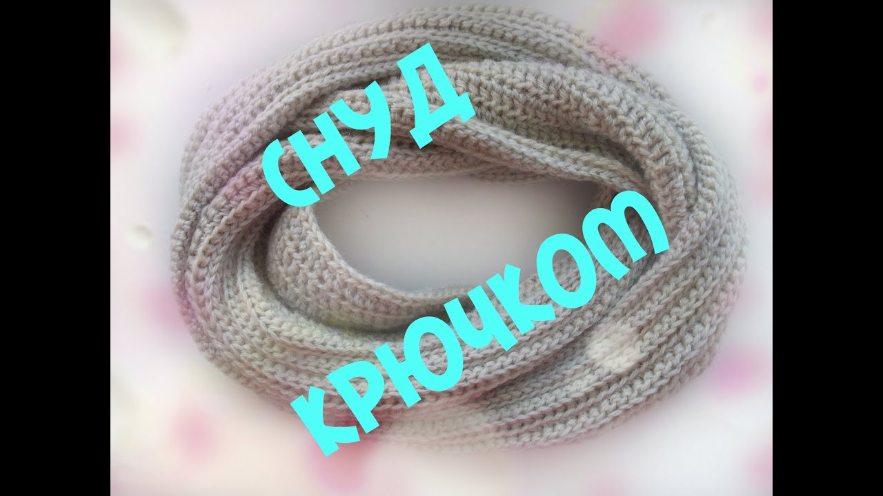 СНУД КРЮЧКОМ