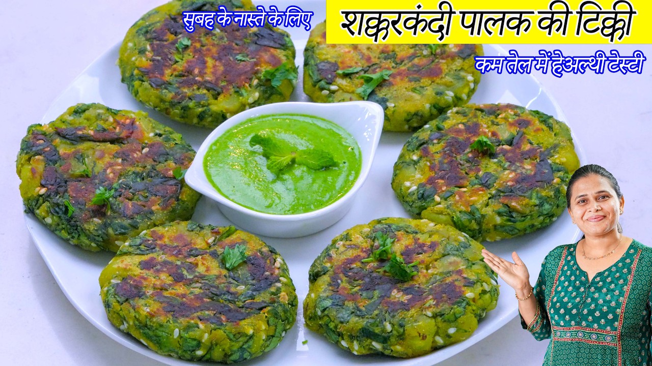 कम तेल में हेअल्थी टेस्टी बिना आलू पालक की कटलेट | Palak tikki | Shakkarkandi Cutlet | Spinach tikki