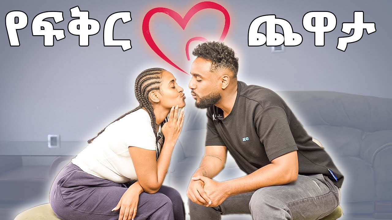 የፍቅር ጨዋታ ከማሂ ጋር MAHI&KID 