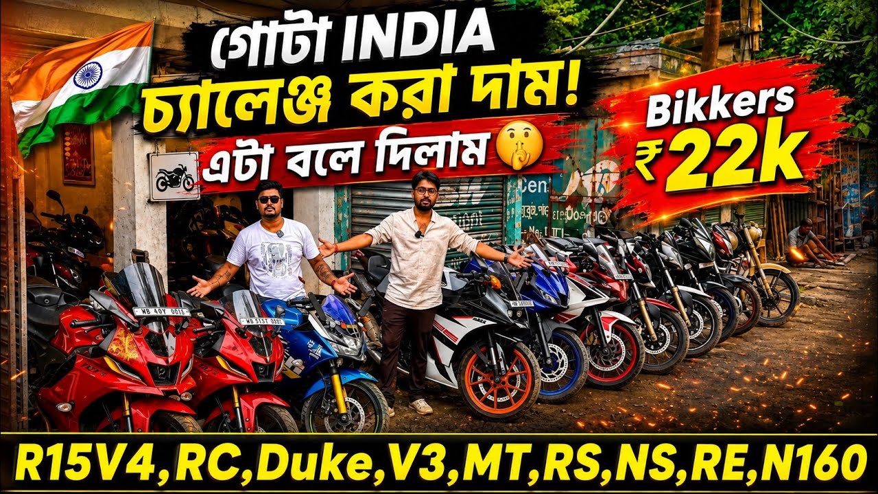 Cheapest second handbike showroom nearKolkata| R15V4,RC,Duke,V3,MT,RS,NS,RE,N160 ₹20k|Bikkers