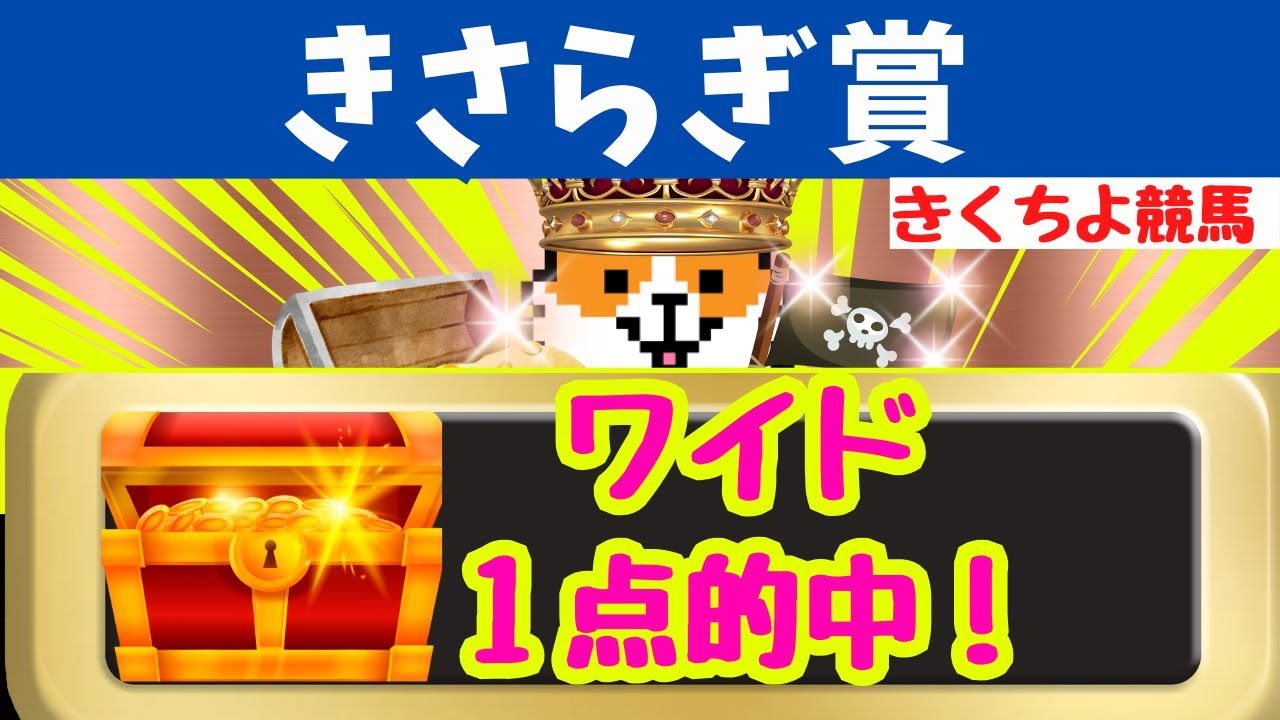 先週◎13番人気バトルクライ2着推奨！【きさらぎ賞 2026 最終予想】高確率で3着以内に入る馬、絶対に買いたい馬、絶対買いの穴馬を1頭推奨！ワイド1点大勝負！