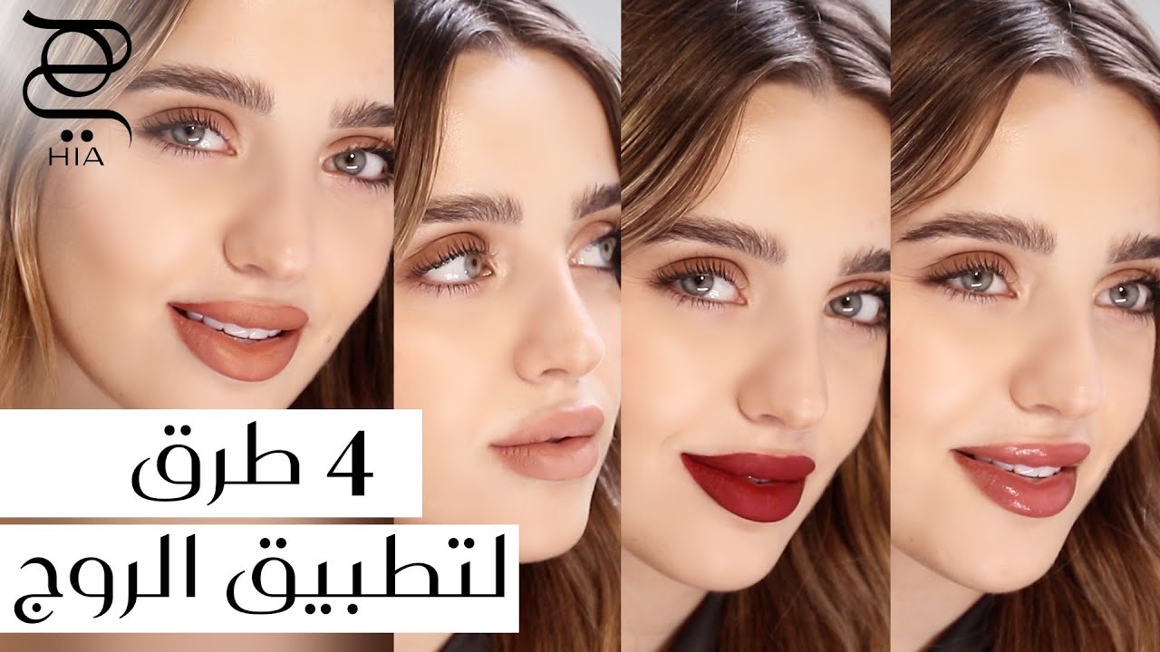 4 خلطات الوان لروج يناسب كل إطلالاتك ✨ مع نجلا مسعد
