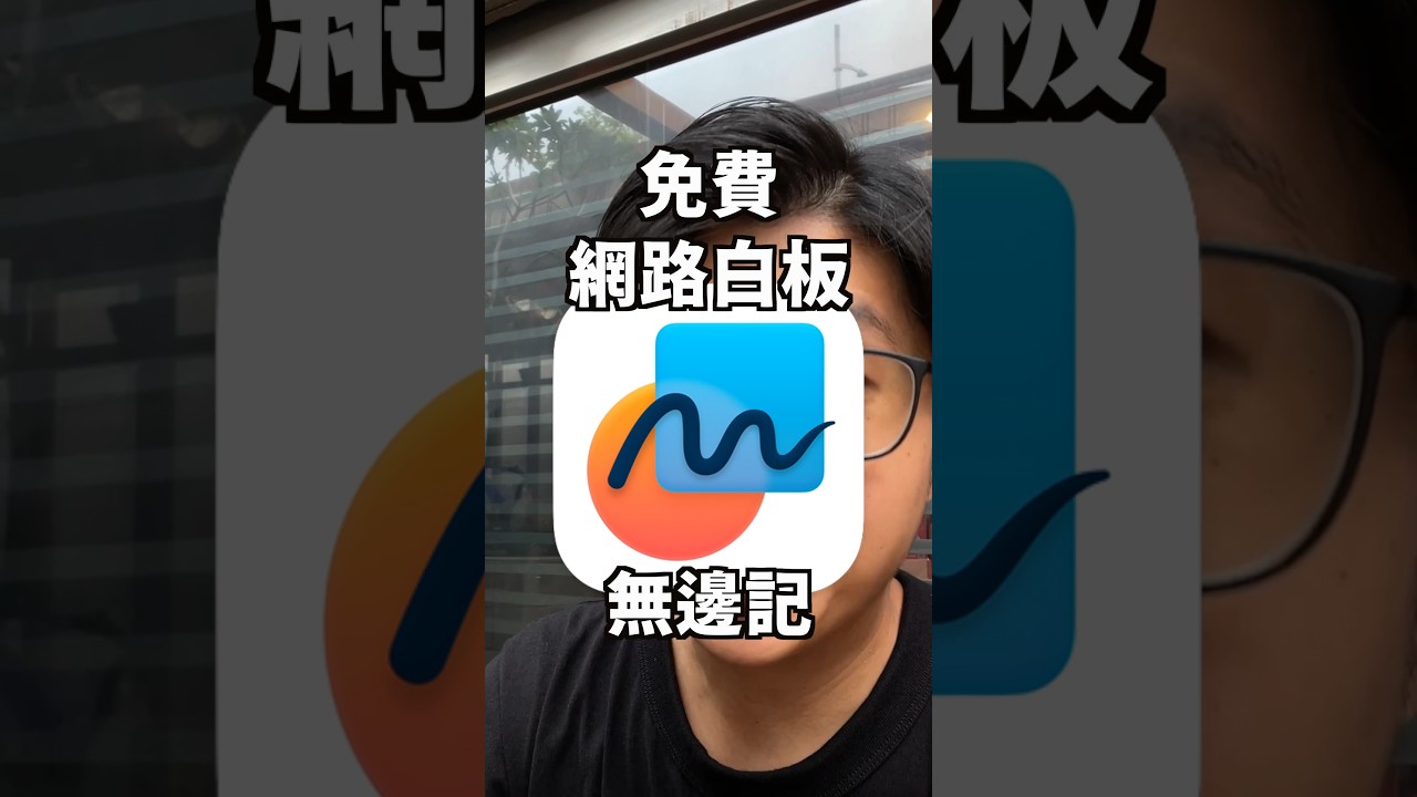 「免費網路白板」#蘋果99 #Apple #Ai #iPhone #Mac #iPad #推薦 #applepencil