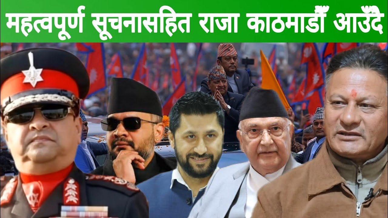 महत्वपूर्ण सूचनासहित राजा काठमाडौँ आउँदै । 