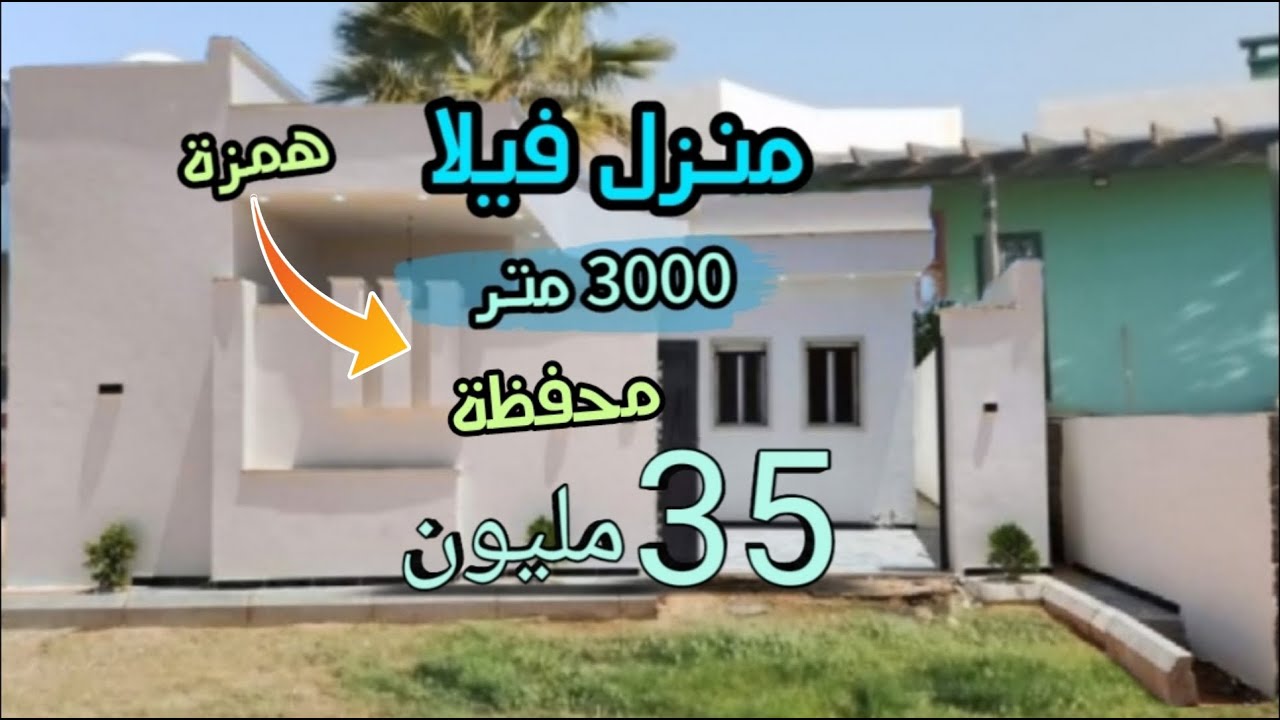 خا الهوتا من جديد منزل فيلا فيها 3000 متر محفظة وغير 35 مليون + عقارات اخرى مختلفة في الفيديو