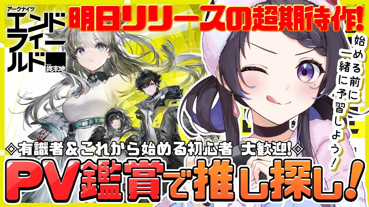 【#エンドフィールド￤#完全初見】PV鑑賞⟡『アークナイツ：エンドフィールド』リリース前日に予習&推し探し！気になる子教えて！￤#arknightsendfield 【 #花火師れぽーと 】