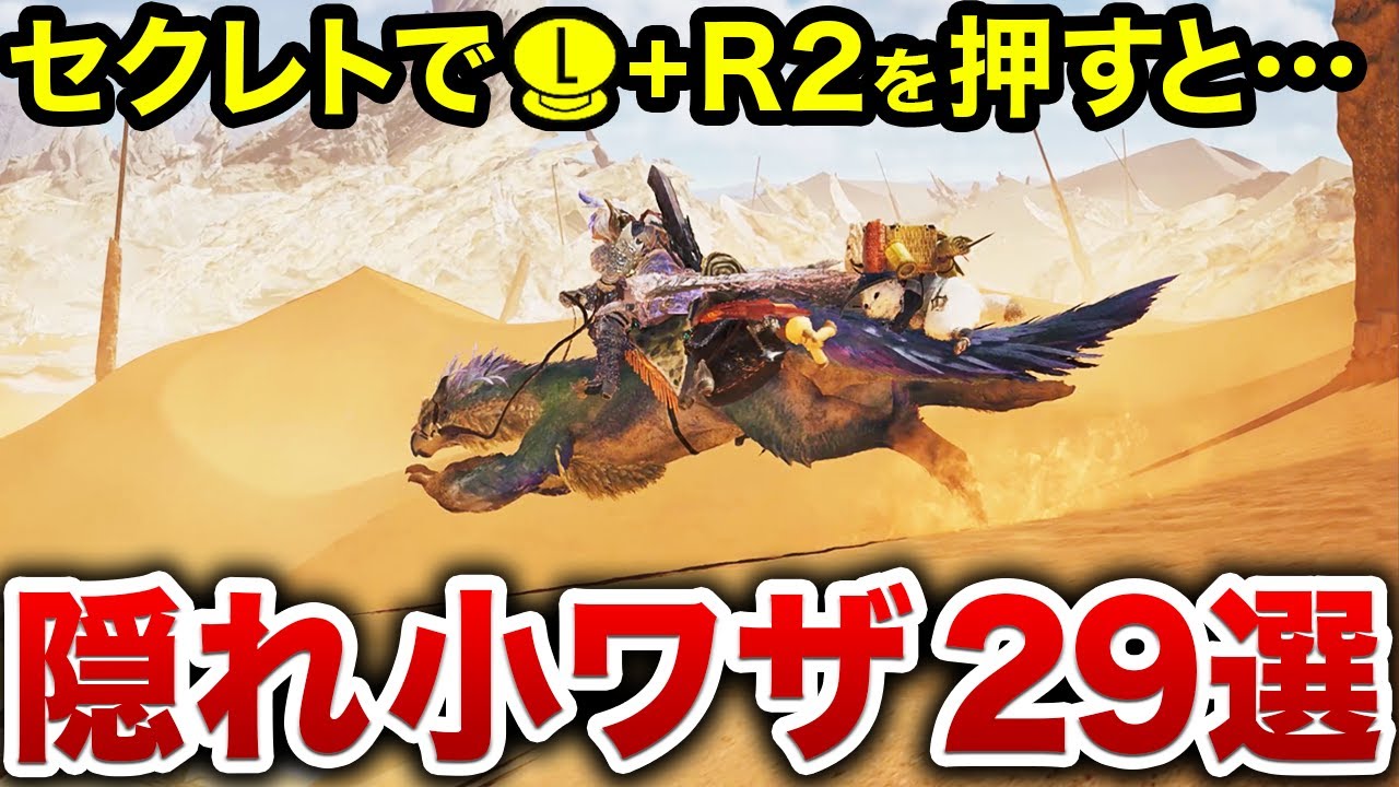 【作り込みヤバい】ワイルズの便利すぎる小技29選！