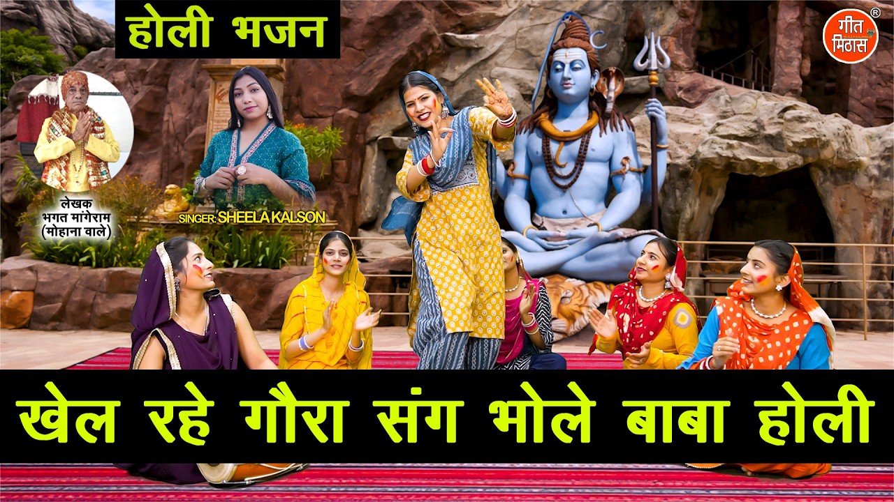 खेल रहे गौरा संग, भोले बाबा होली🌈🌸गौरा और भोले बाबा की रंगीन होली | Holi Bhajan 2026 | Sheela Kalson