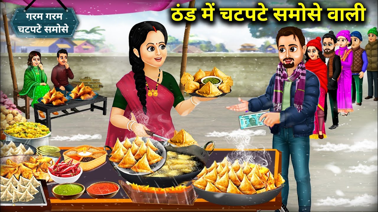 ठंड में चटपटे समोसे वाली | Spicy samosas in the cold | Animated Videos | Abundance Sas Bahu Kahaniya