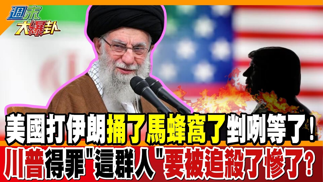 美國打伊朗捅了馬蜂窩了剉咧等了!川普得罪