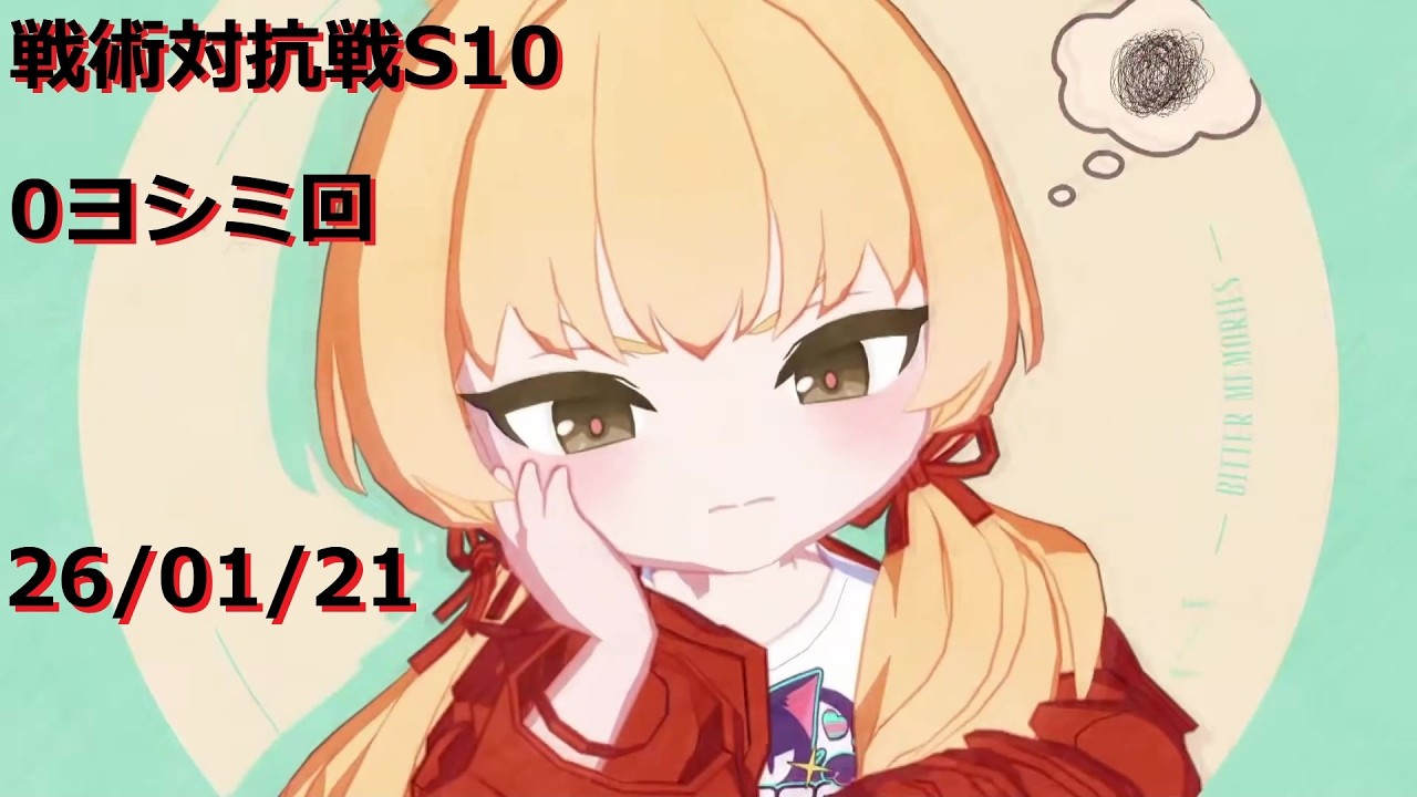 260121_0ヨシミ5その他_S10戦術対抗戦デイリー