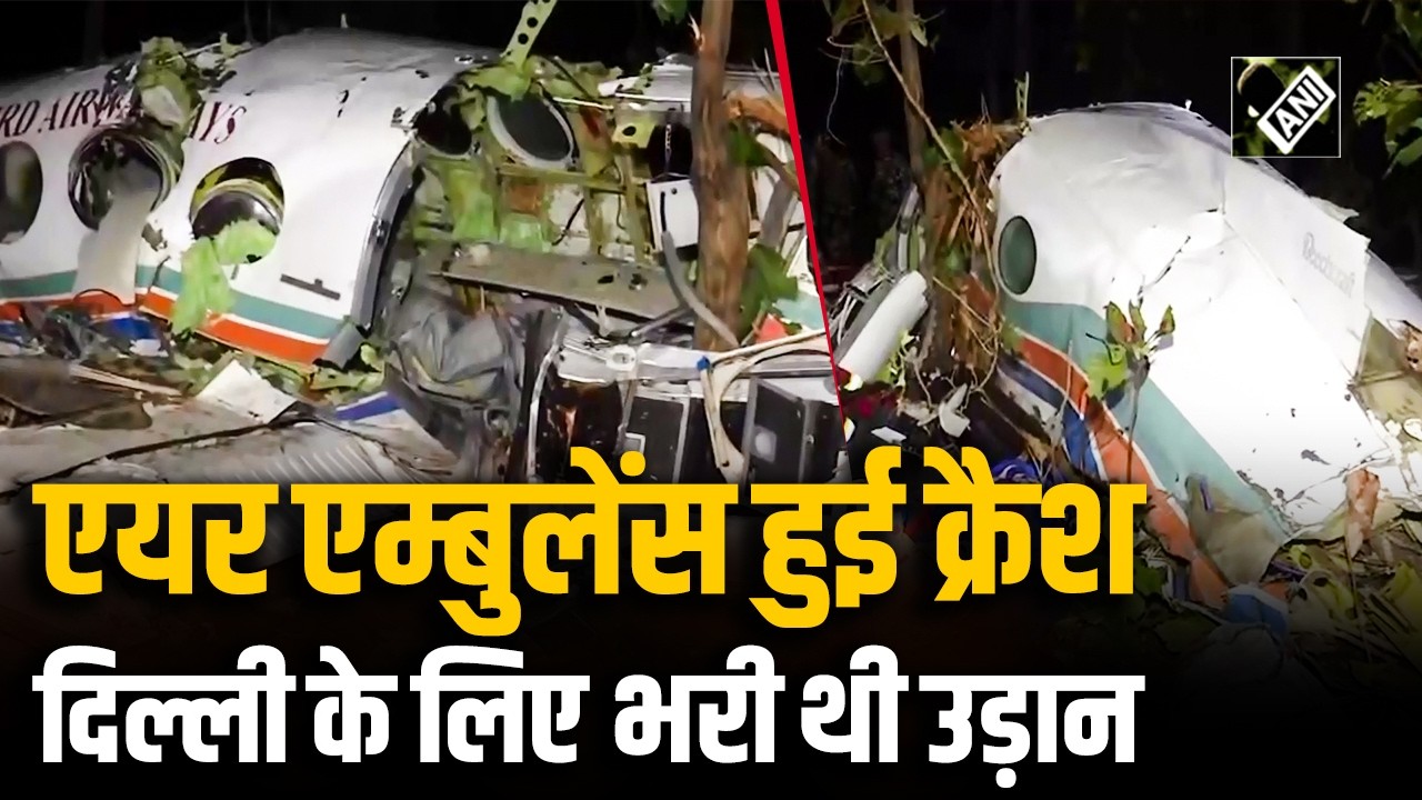 Air Ambulance हुई Crash, Ranchi से Delhi के लिए भरी थी उड़ान, सात लोग थे सवार, देखें पूरी Video