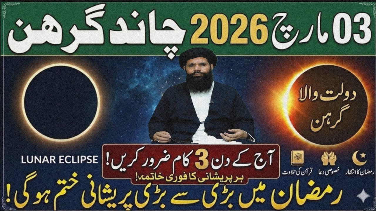 3 March 2026 Chand Grahan 🌙 | Wo Haqeeqat Jo Aksar Log Nahi Jante | Ubqari| Tasbeeh Khana 