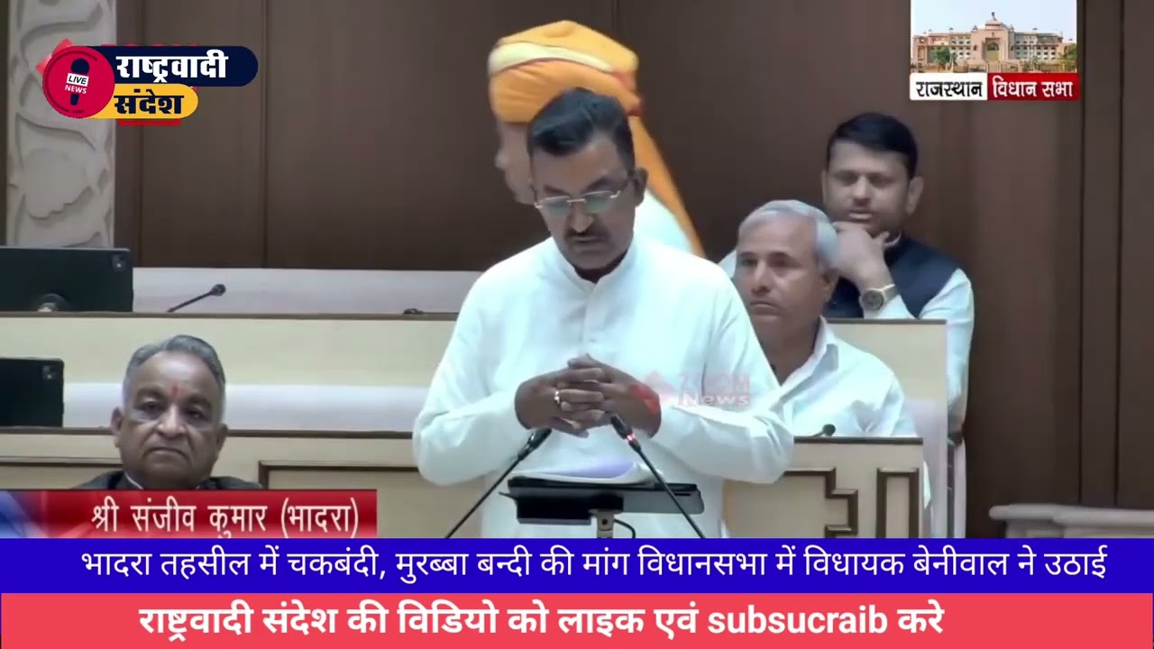 भादरा तहसील में चकबंदी, मुरब्बा बन्दी की मांग विधानसभा में विधायक बेनीवाल ने उठाई।#news #rashterwadi