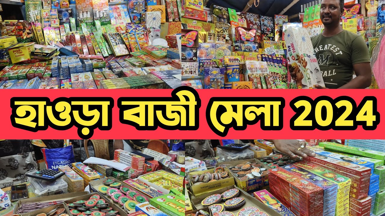 হাওড়া বাজী মেলা ২০২৪😍howrah bazi mela 2024😍howrah bazi market 2024