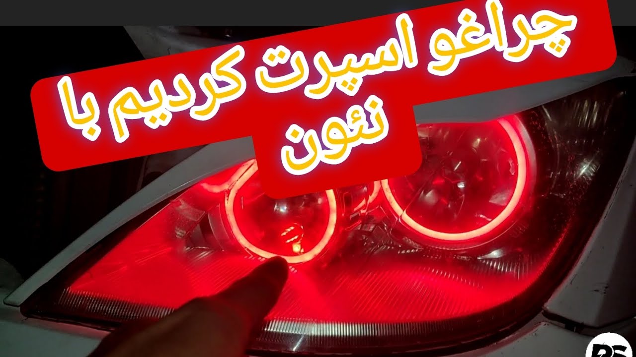 آموزش اسپرت کردن چراغ تیبا
